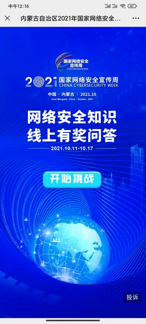 網(wǎng)絡(luò)安全為人民，網(wǎng)絡(luò)安全靠人民——2021年國家網(wǎng)絡(luò)安全宣傳周暨個人信息保護主題日全區(qū)啟動儀式在呼和浩特成功舉行